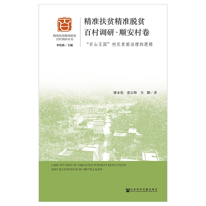 精准扶贫精准脱贫百村调研（顺安村卷石山王国村庄贫困治理的逻辑）/精准扶贫精准脱贫百 