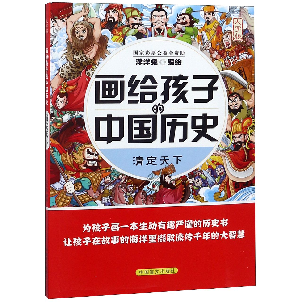 清定天下（大字版）/画给孩子的中国历史
