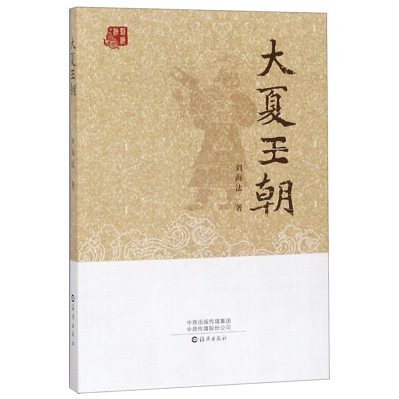 大夏王朝