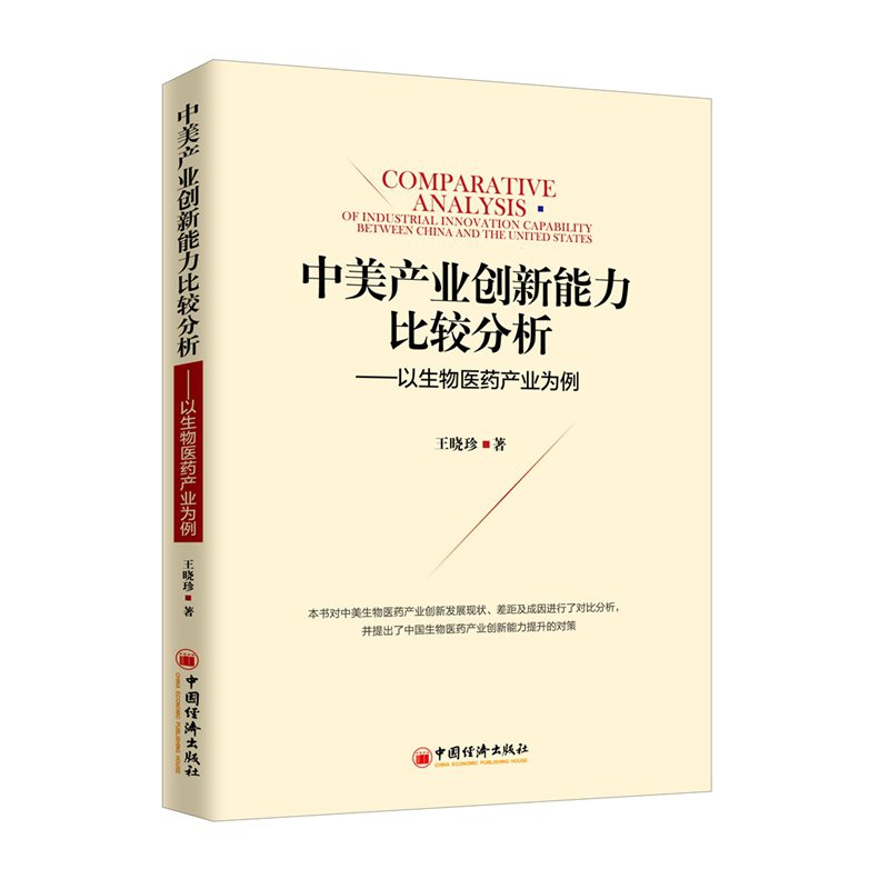 中美产业创新能力比较分析--以生物医药产业为例