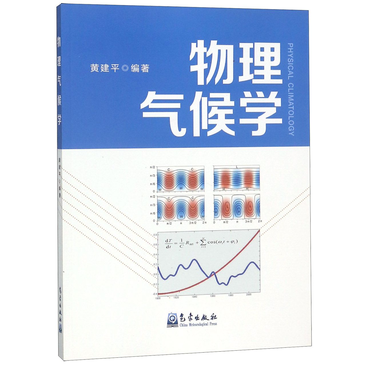 物理气候学