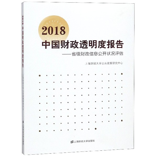 2018中国财政透明度报告--省级财政信息公开状况评估