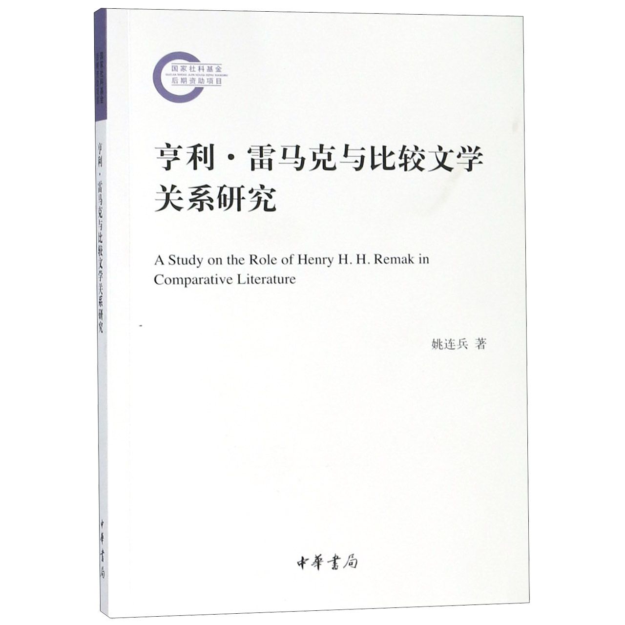 亨利·雷马克与比较文学关系研究