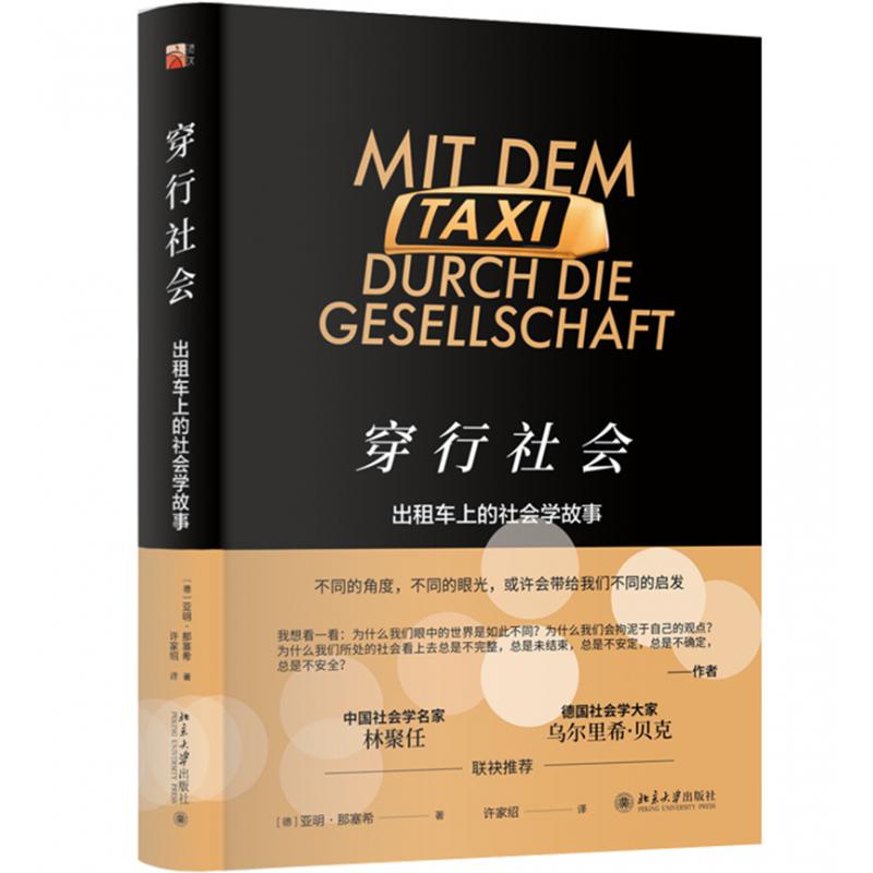 穿行社会:出租车上的社会学故事