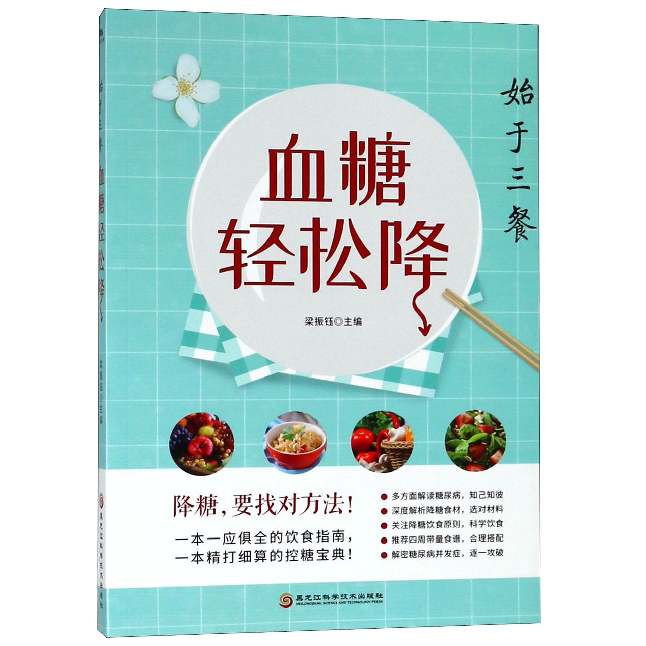 血糖轻松降（始于三餐）