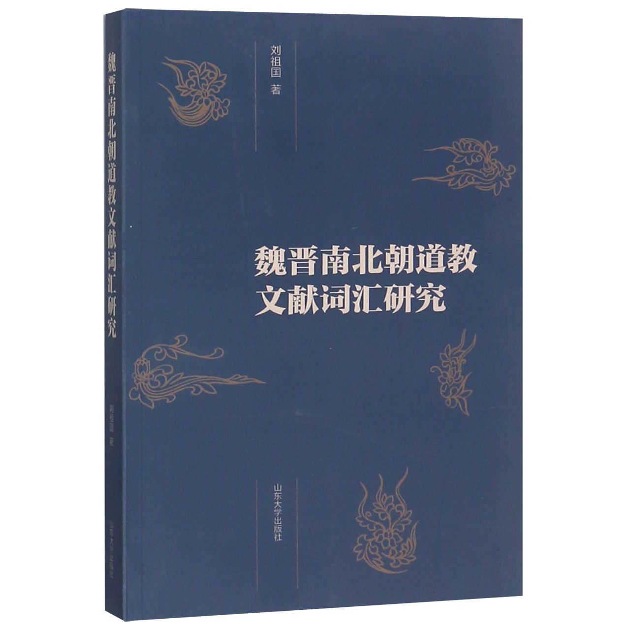 魏晋南北朝道教文献词汇研究