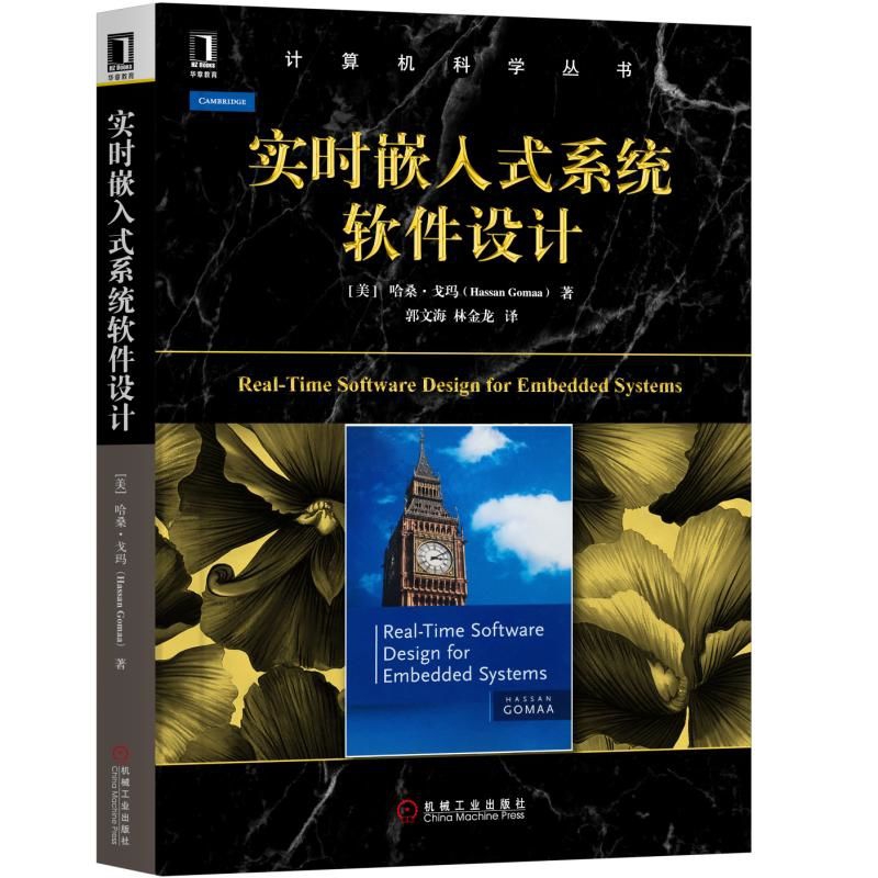 实时嵌入式系统软件设计/计算机科学丛书