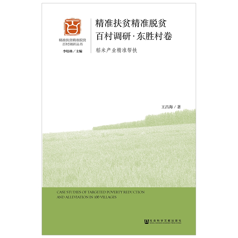 精准扶贫精准脱贫百村调研（东胜村卷稻米产业精准帮扶）/精准扶贫精准脱贫百村调研丛书