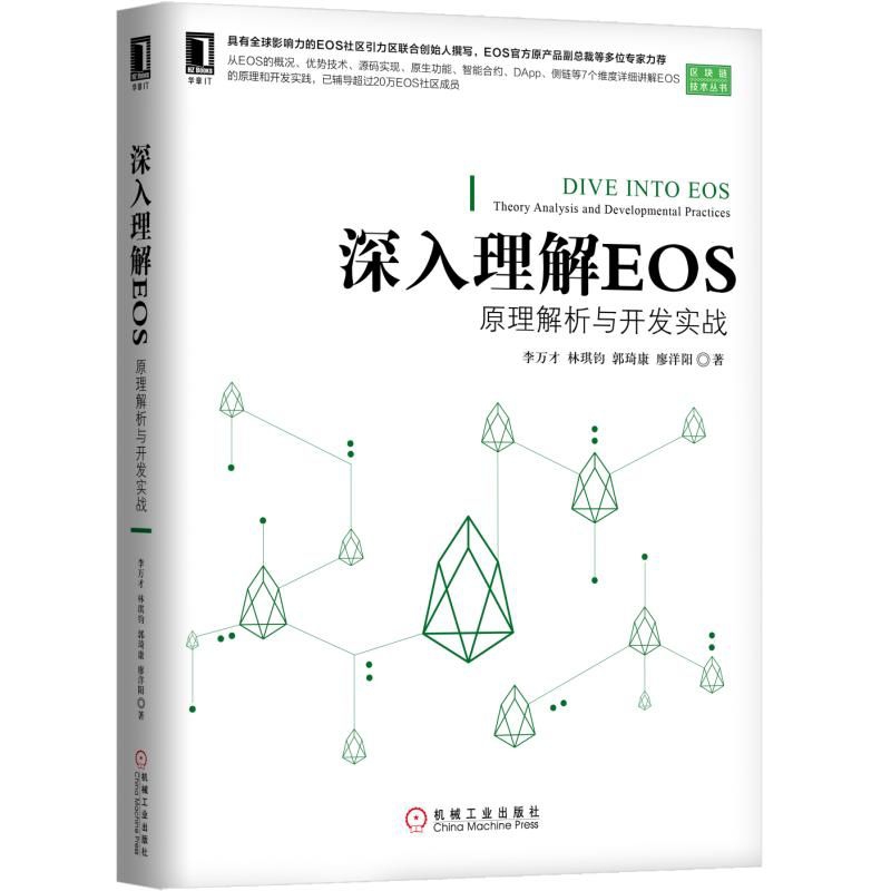 深入理解EOS（原理解析与开发实战）/区块链技术丛书