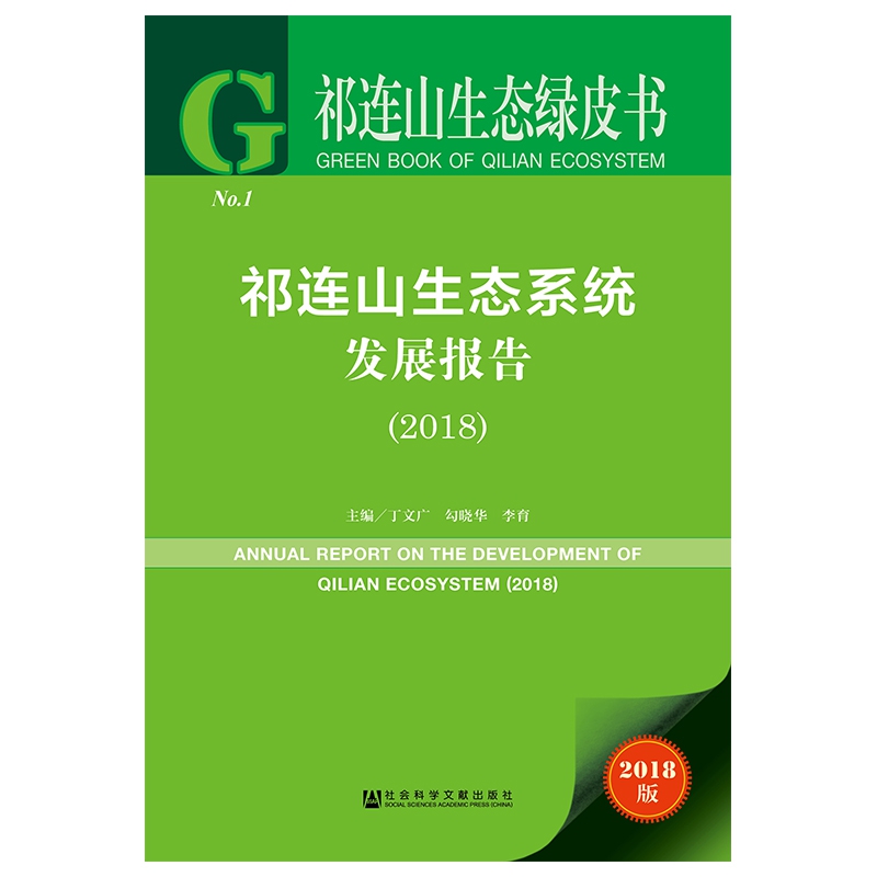 祁连山生态系统发展报告（2018）/祁连山生态绿皮书