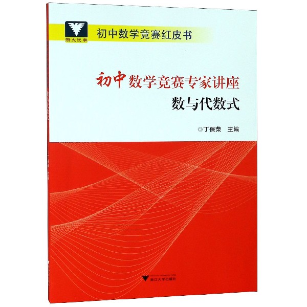 初中数学竞赛专家讲座(数与代数式)/初中数学竞赛红皮书