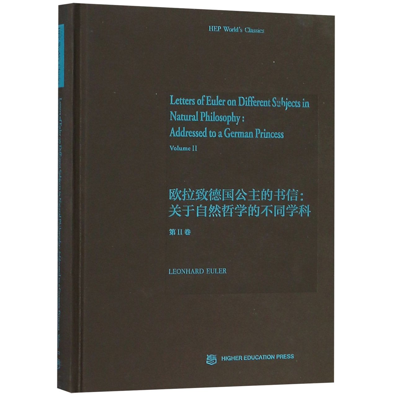 欧拉致德国公主的书信--关于自然哲学的不同学科（第Ⅱ卷英文版）（精）