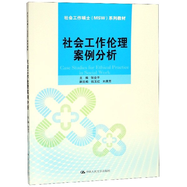 社会工作伦理案例分析（社会工作硕士MSW系列教材）