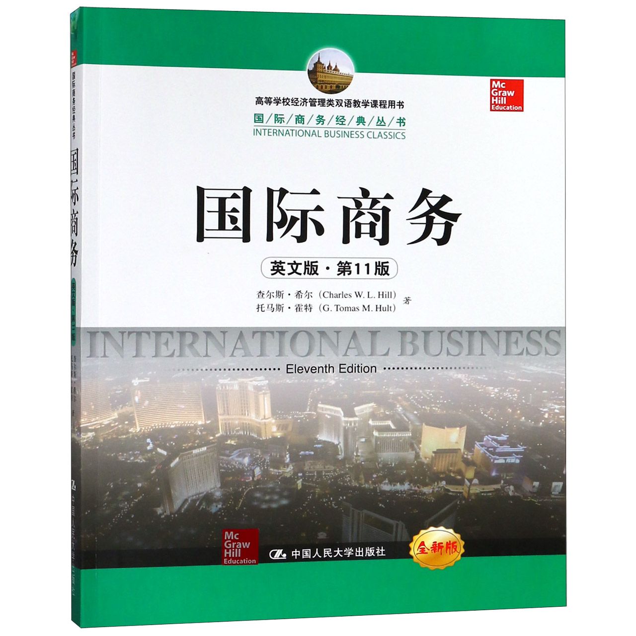 国际商务（英文版第11版全新版高等学校经济管理类双语教学课程用书）/国际商务经典丛书