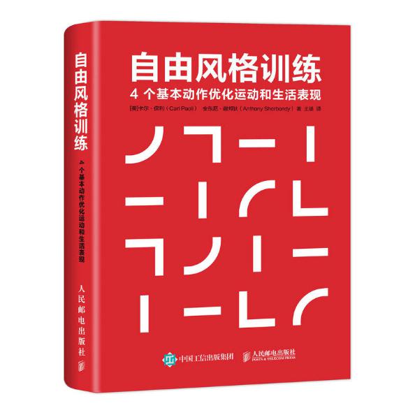 自由风格训练（4个基本动作优化运动和生活表现）（精）