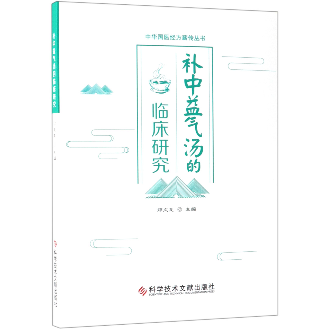 补中益气汤的临床研究/中华国医经方薪传丛书