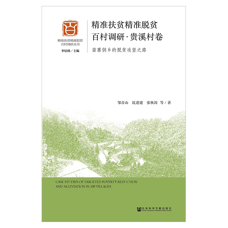 精准扶贫精准脱贫百村调研(贵溪村卷苗寨侗乡的脱贫攻坚之路)/精准扶贫精准脱贫百村调