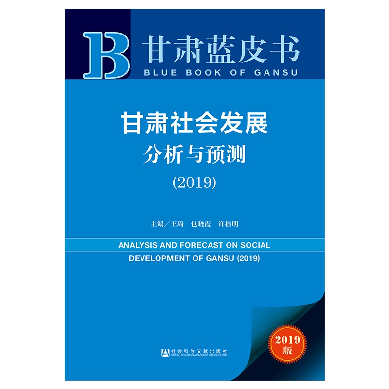 甘肃社会发展分析与预测（2019）/甘肃蓝皮书