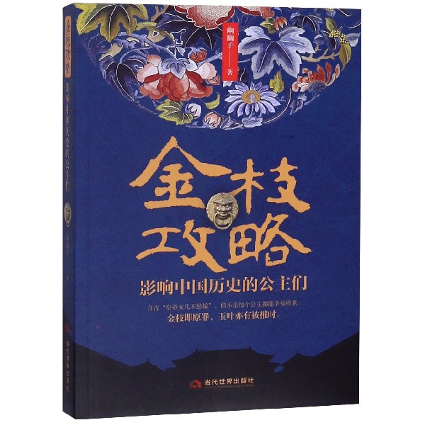 金枝攻略（影响中国历史的公主们）