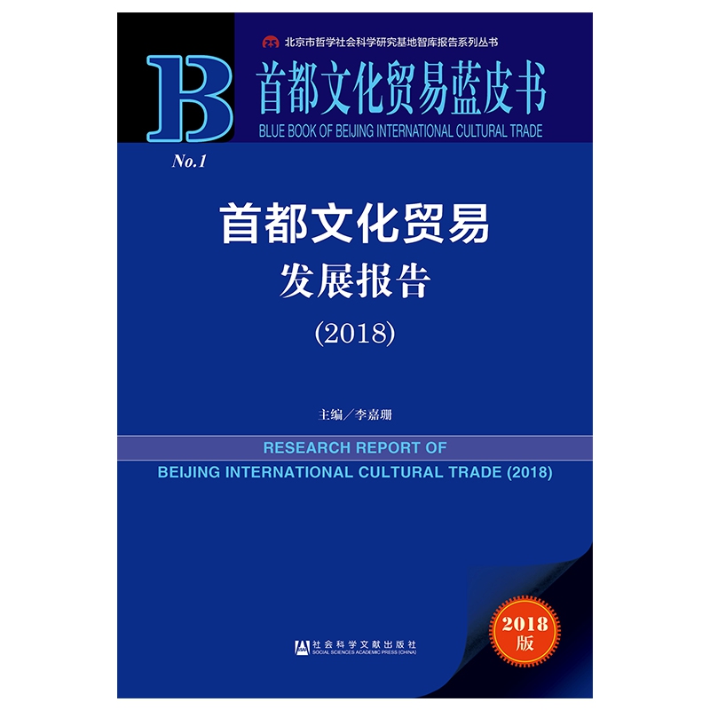 首都文化贸易发展报告(2018)/首都文化贸易蓝皮书/北京市哲学社会科学研究基地智库报告