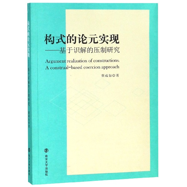 构式的论元实现--基于识解的压制研究