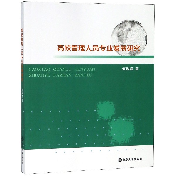 高校管理人员专业发展研究