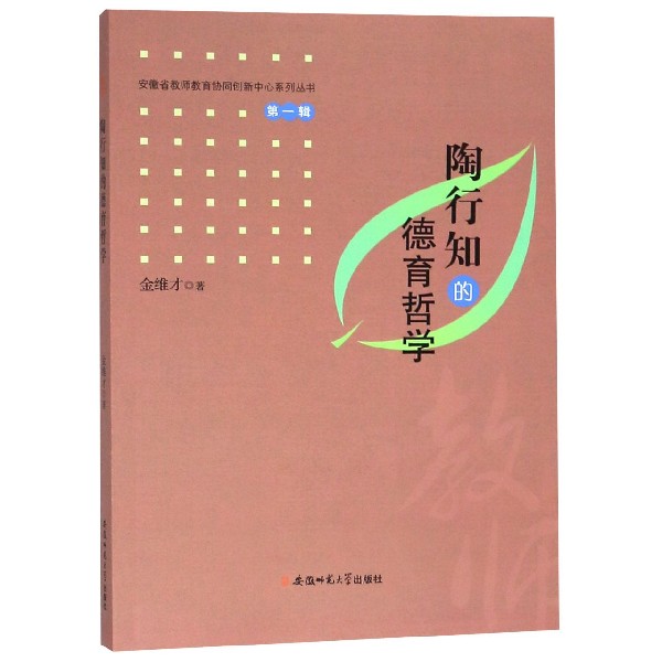 陶行知的德育哲学/安徽省教师教育协同创新中心系列丛书