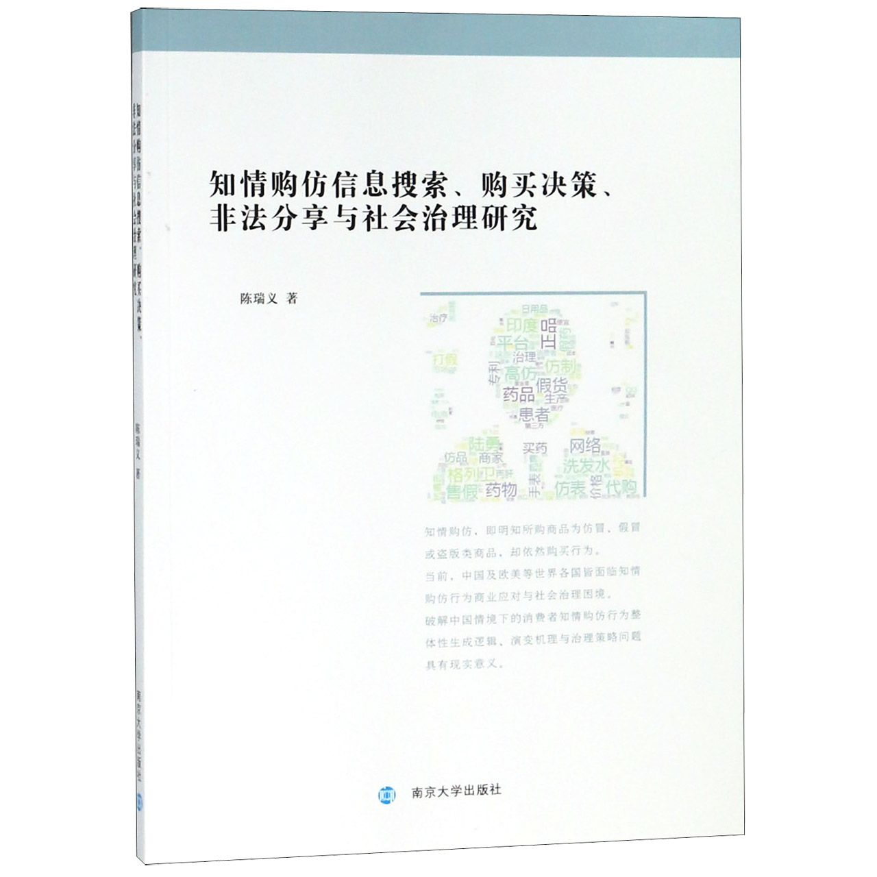 知情购仿信息搜索购买决策非法分享与社会治理研究