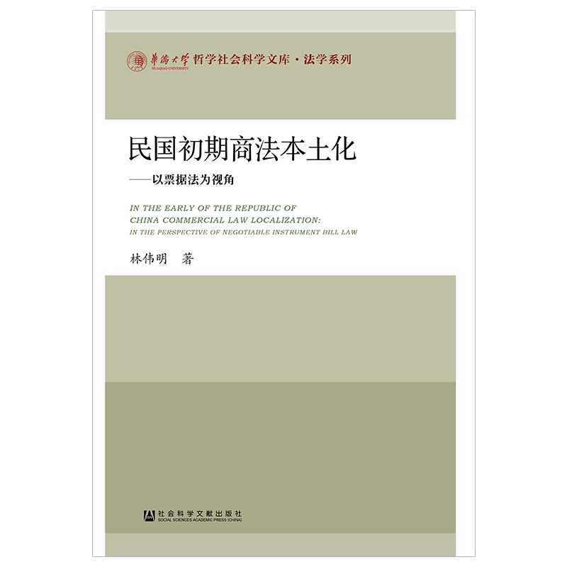 民国初期商法本土化--以票据法为视角/法学系列/华侨大学哲学社会科学文库