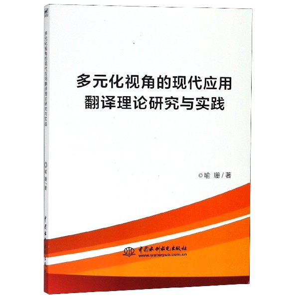 多元化视角的现代应用翻译理论研究与实践