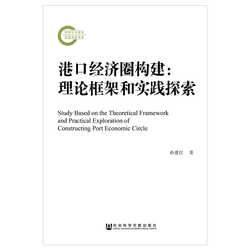 港口经济圈构建--理论框架和实践探索