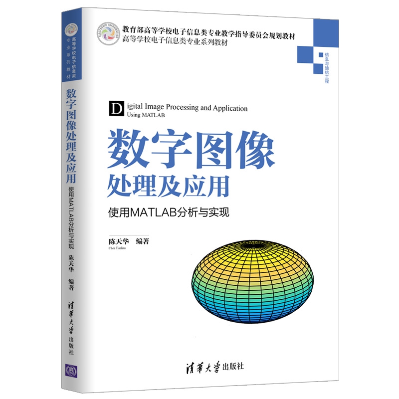 数字图像处理及应用（使用MATLAB分析与实现信息与通信工程高等学校电子信息类专业系列 