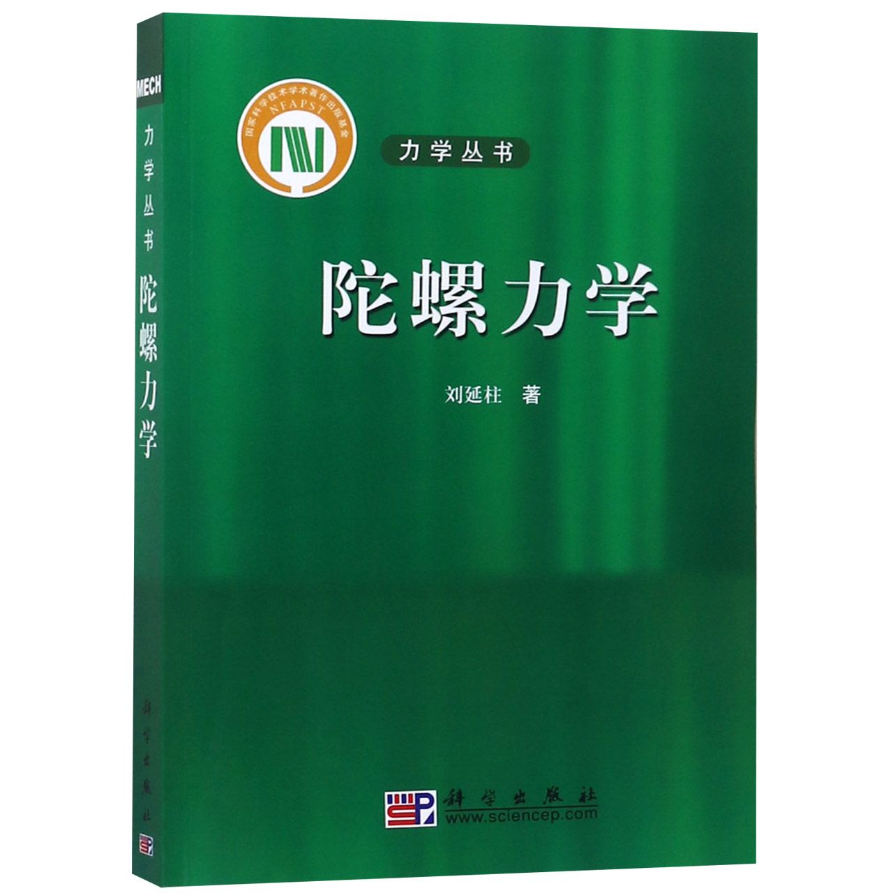 陀螺力学（第2版）/力学丛书