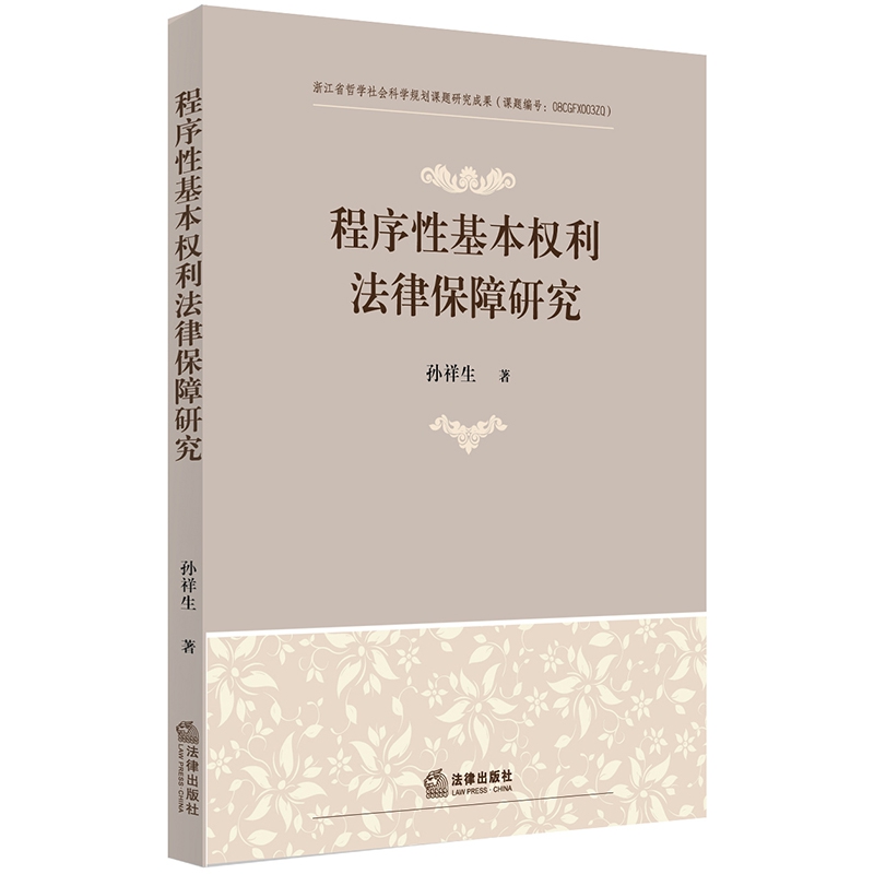 程序性基本权利法律保障研究