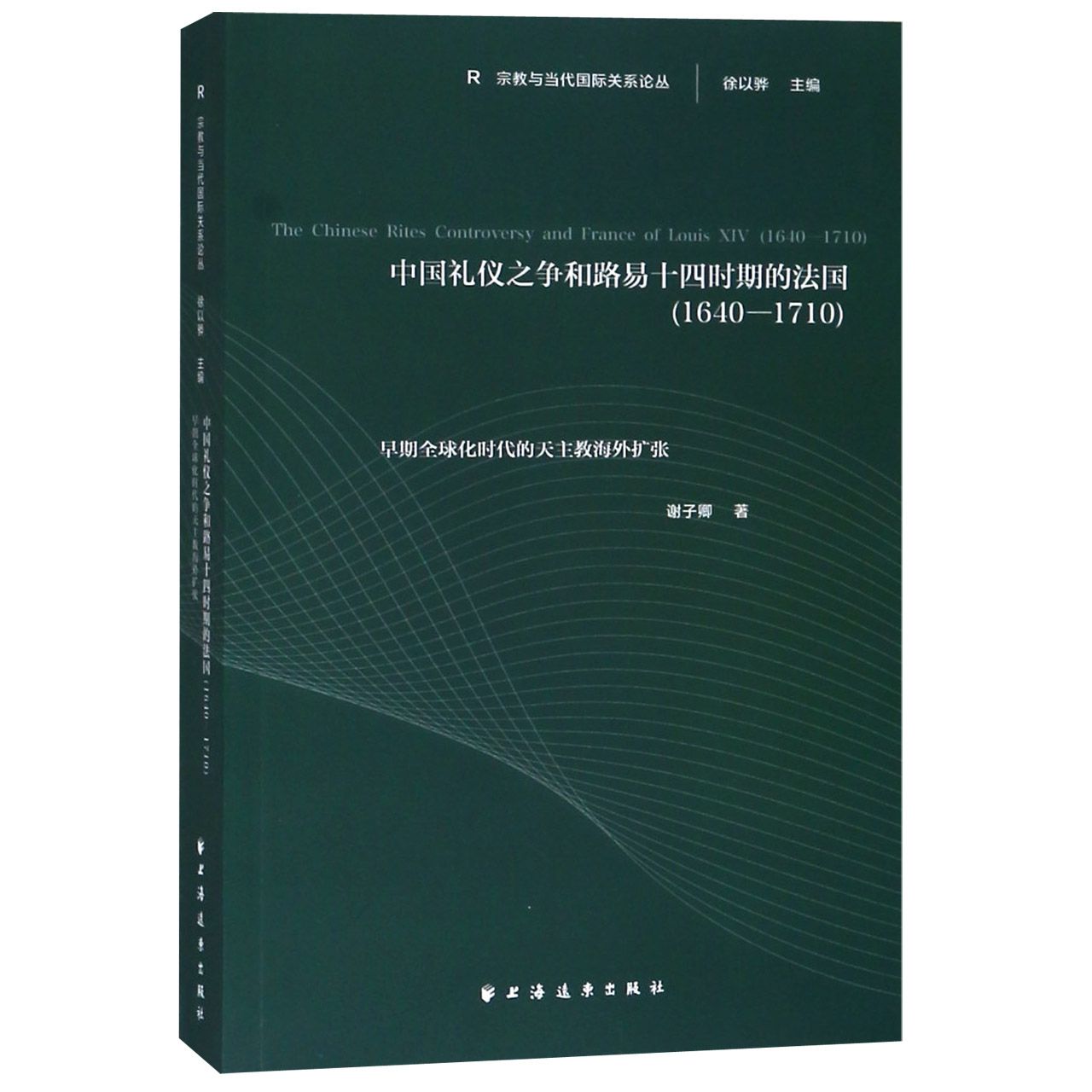 中国礼仪之争和路易十四时期的法国（1640-1710早期全球化时代的天主教海外扩张）/宗教与