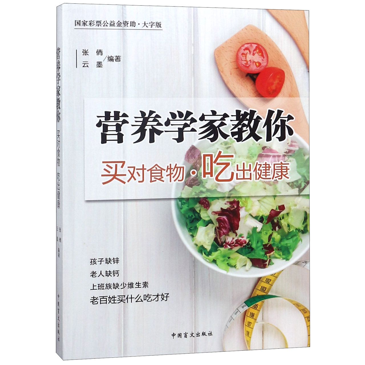 营养学家教你买对食物吃出健康（大字版）