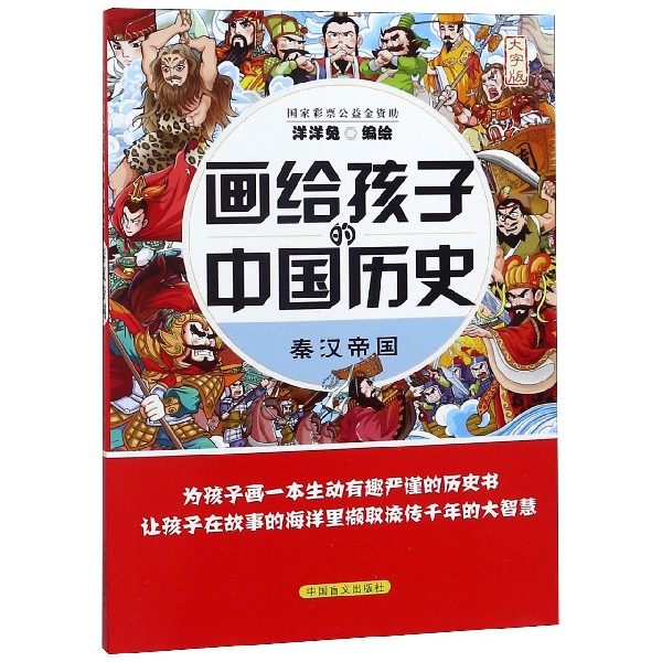 秦汉帝国（大字版）/画给孩子的中国历史