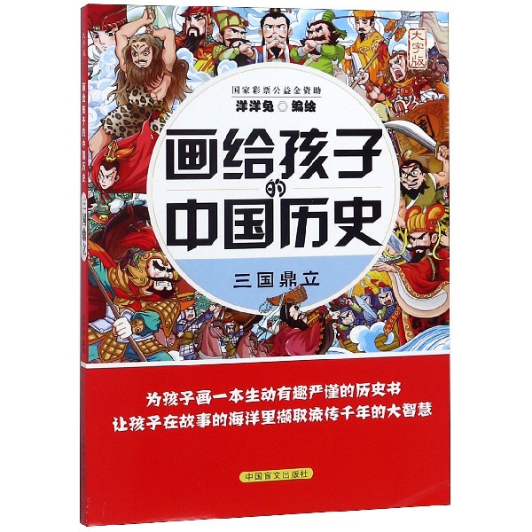 三国鼎立（大字版）/画给孩子的中国历史