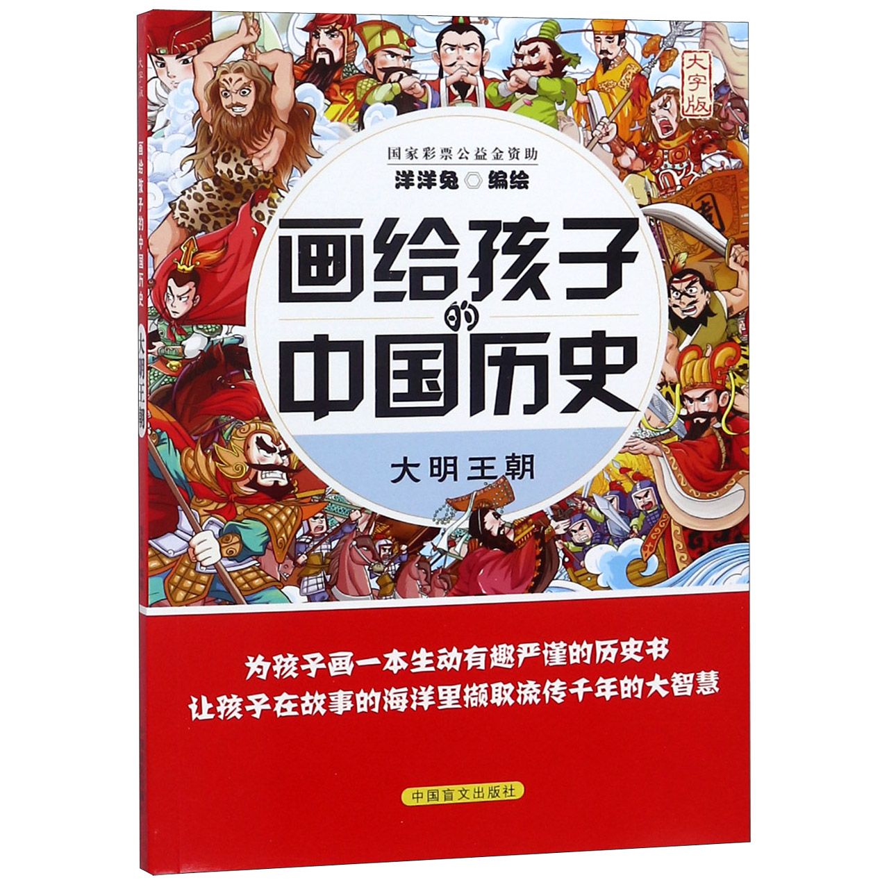 大明王朝（大字版）/画给孩子的中国历史
