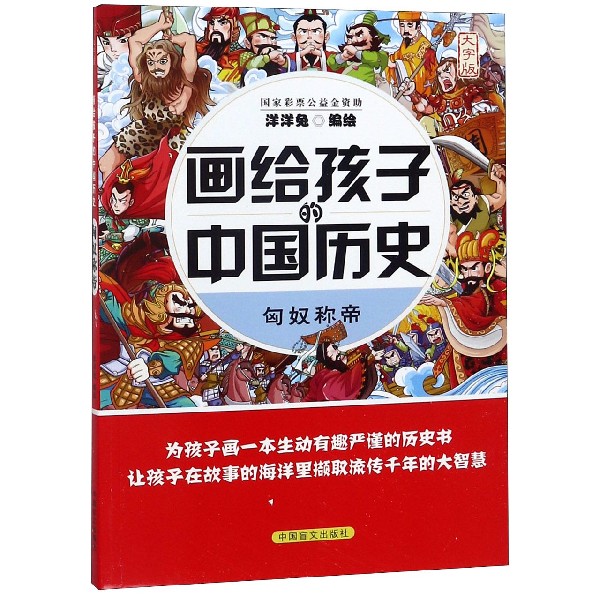 匈奴称帝（大字版）/画给孩子的中国历史
