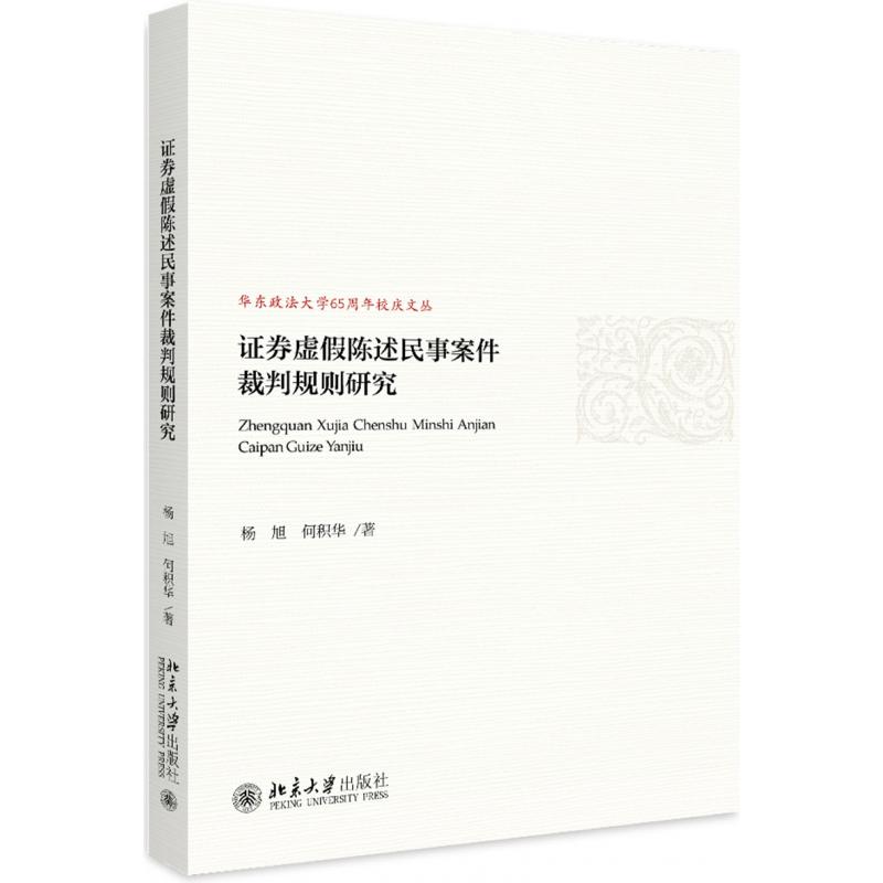 证券虚假陈述民事案件裁判规则研究/华东政法大学65周年校庆文丛