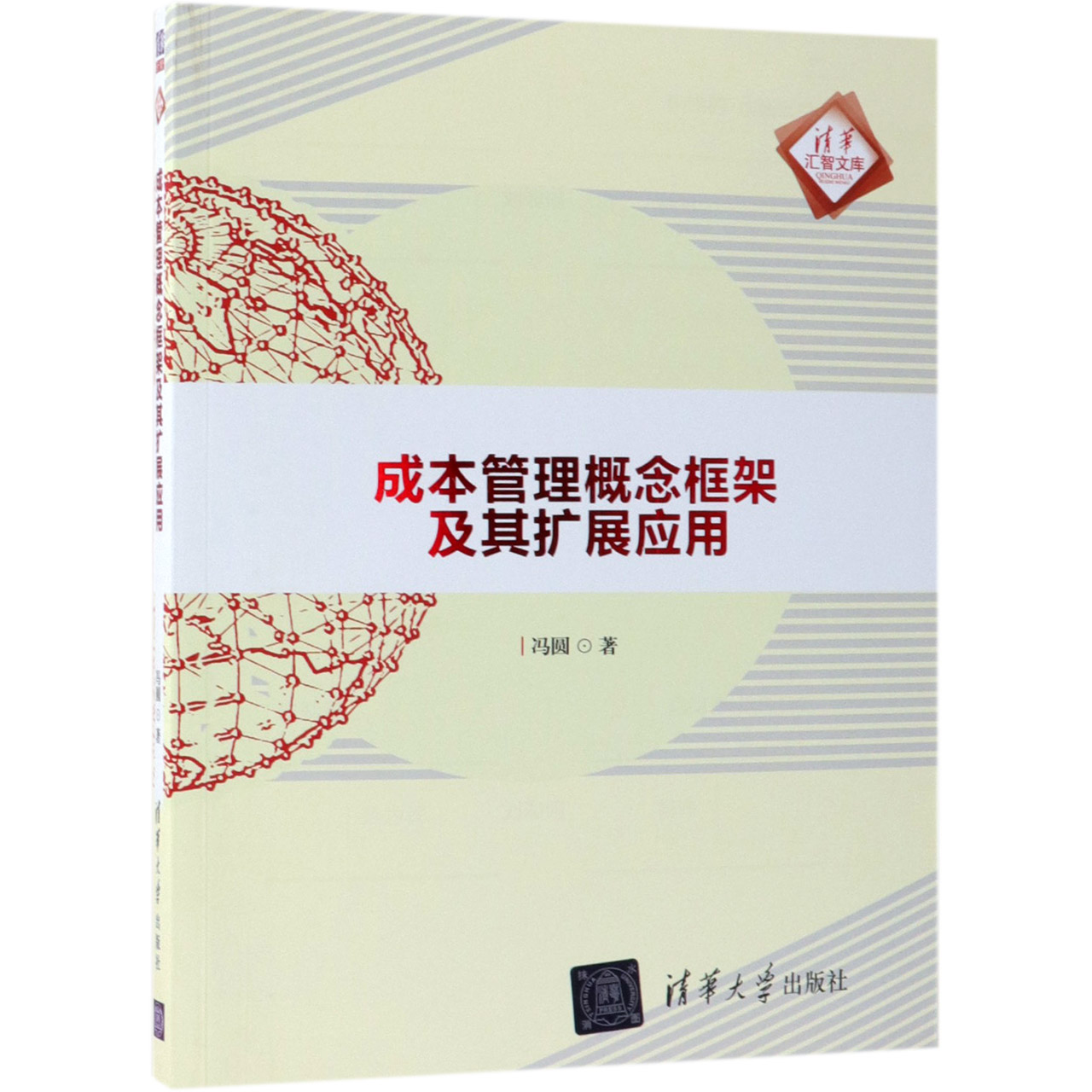 成本管理概念框架及其扩展应用/清华汇智文库