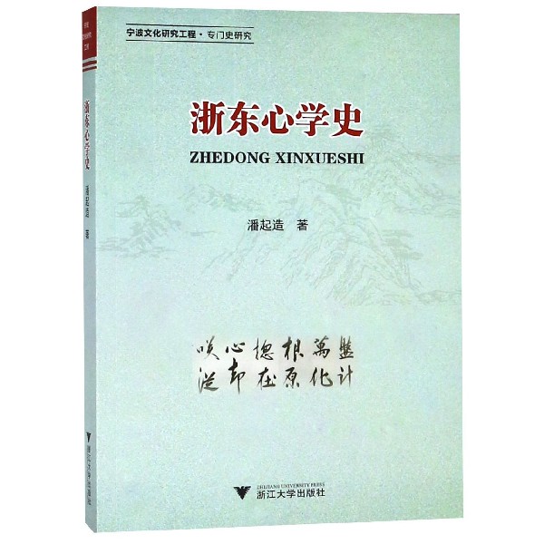 浙东心学史