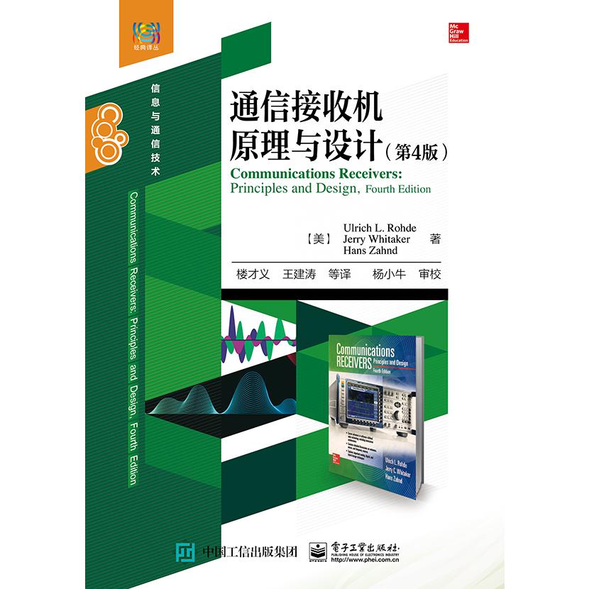 通信接收机原理与设计（信息与通信技术第4版）/经典译丛