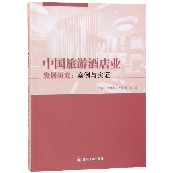 中国旅游酒店业发展研究--案例与实证