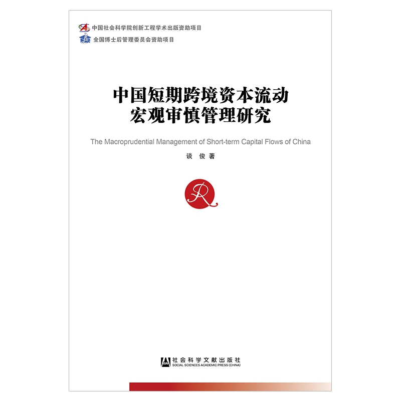 中国短期跨境资本流动宏观审慎管理研究