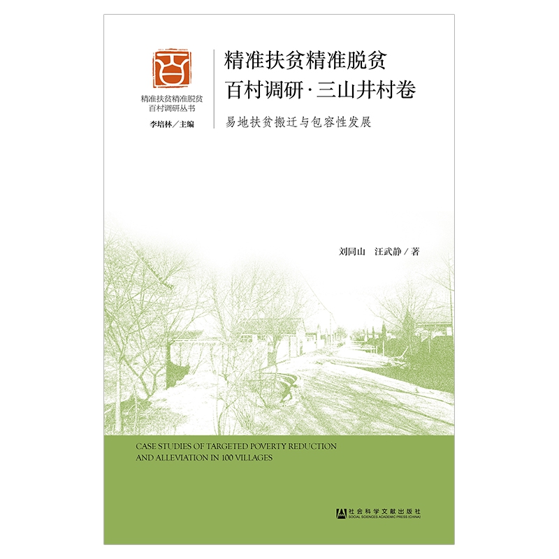 精准扶贫精准脱贫百村调研（三山井村卷易地扶贫搬迁与包容性发展）/精准扶贫精准脱贫百 