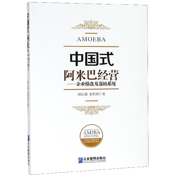 中国式阿米巴经营--企业操盘及落地系统