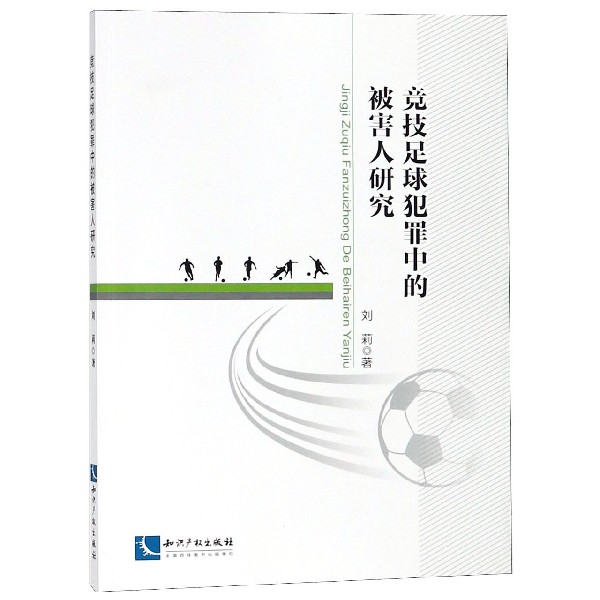 竞技足球犯罪中的被害人研究