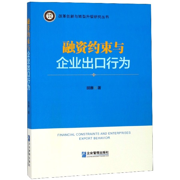 融资约束与企业出口行为/改革创新与转型升级研究丛书/党校文库